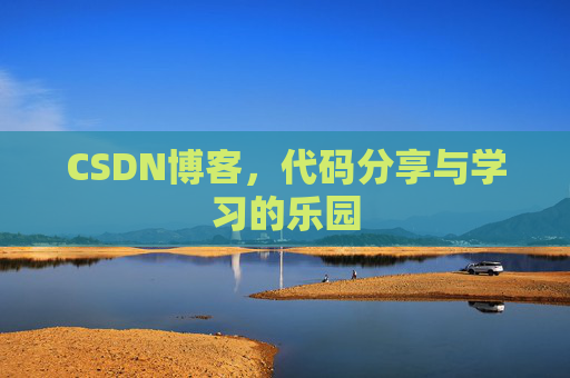 CSDN博客,代码分享与学习的乐园