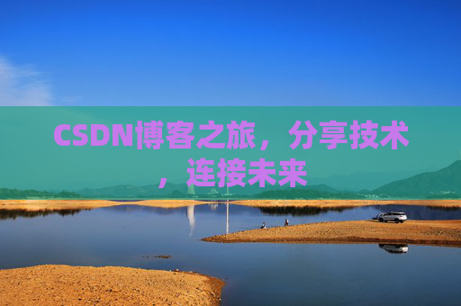 CSDN博客之旅,分享技术,连接未来